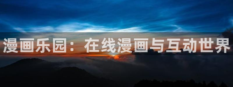 漫漫漫画国漫推荐