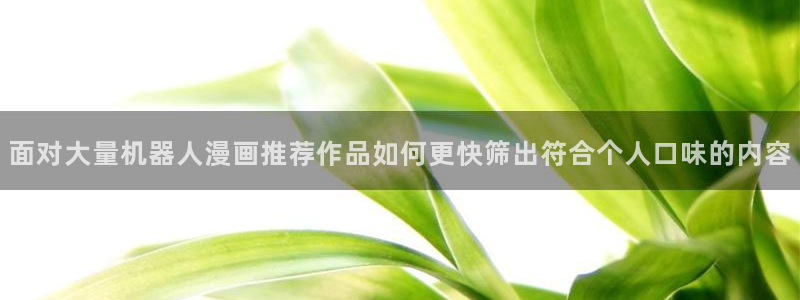 漫漫漫画热门推荐